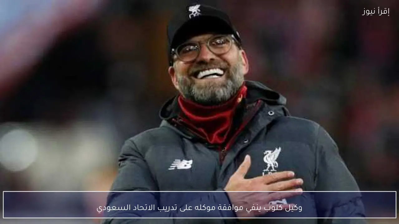وكيل كلوب ينفي موافقة موكله على تدريب الاتحاد السعودي