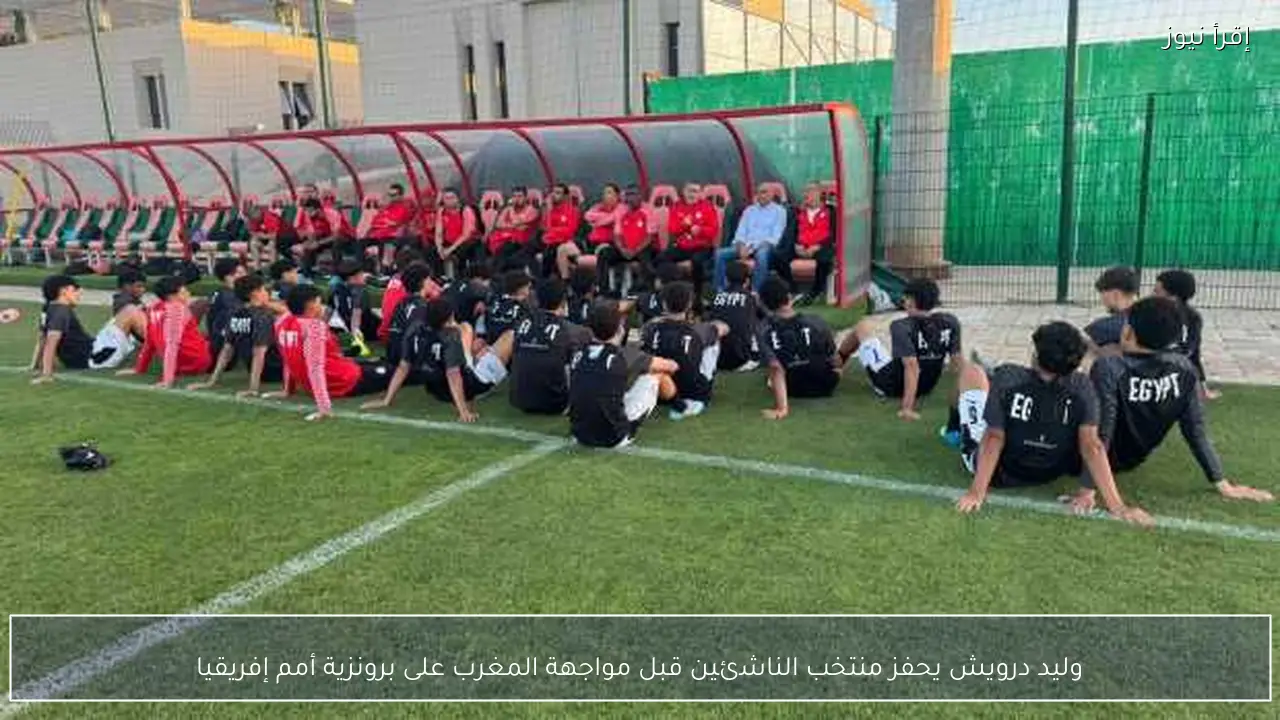 وليد درويش يحفز منتخب الناشئين قبل مواجهة المغرب على برونزية أمم إفريقيا