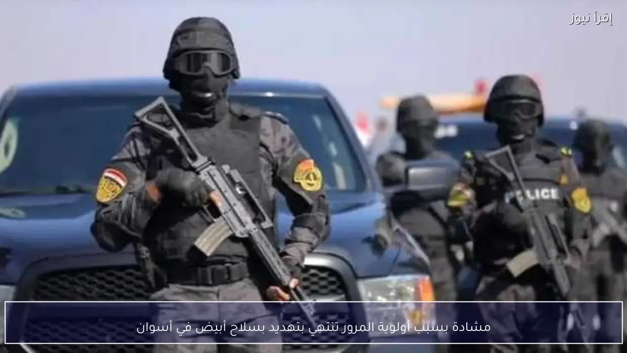 مشادة بسبب أولوية المرور تنتهي بتهديد بسلاح أبيض في أسوان