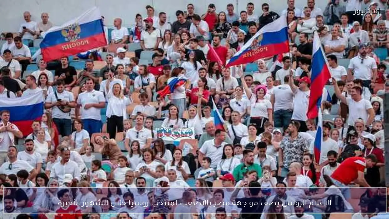 الإعلام الروسي يصف مواجهة مصر بالأصعب لمنتخب روسيا خلال الشهور الأخيرة