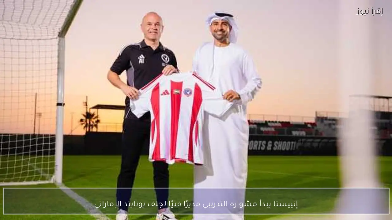 إنييستا يبدأ مشواره التدريبي مديرًا فنيًا لجلف يونايتد الإماراتي