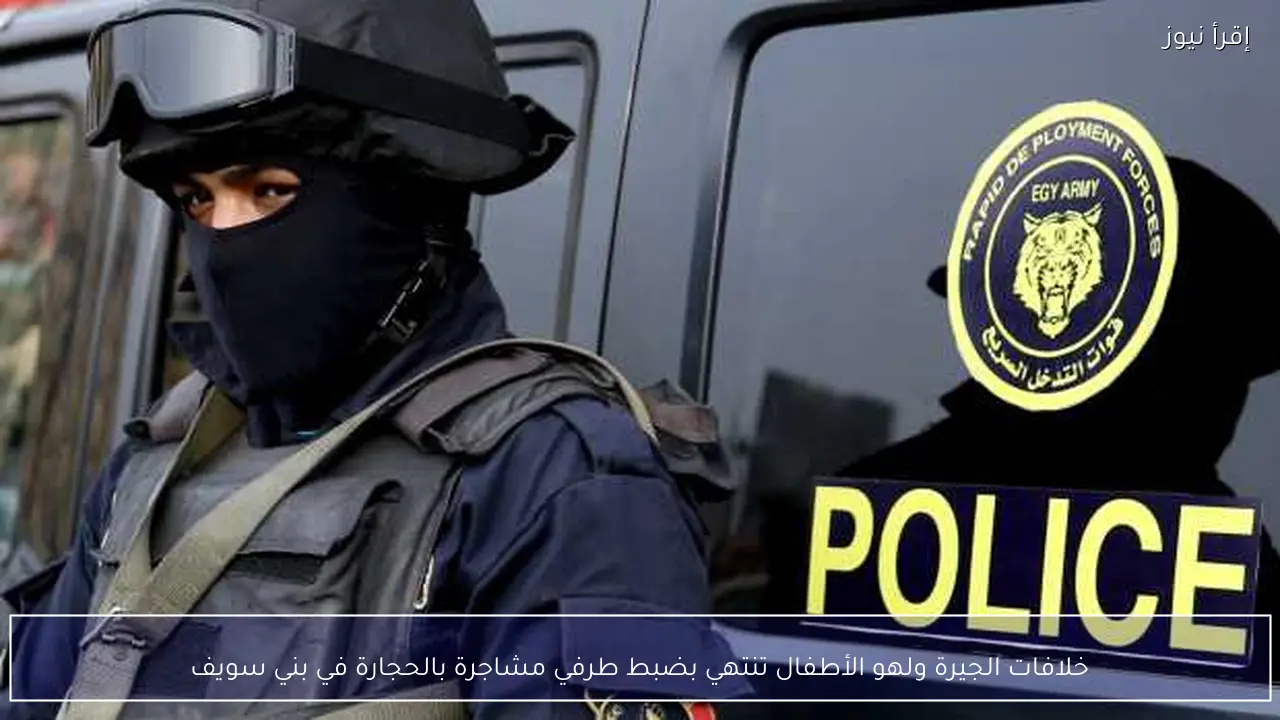 خلافات الجيرة ولهو الأطفال تنتهي بضبط طرفي مشاجرة بالحجارة في بني سويف