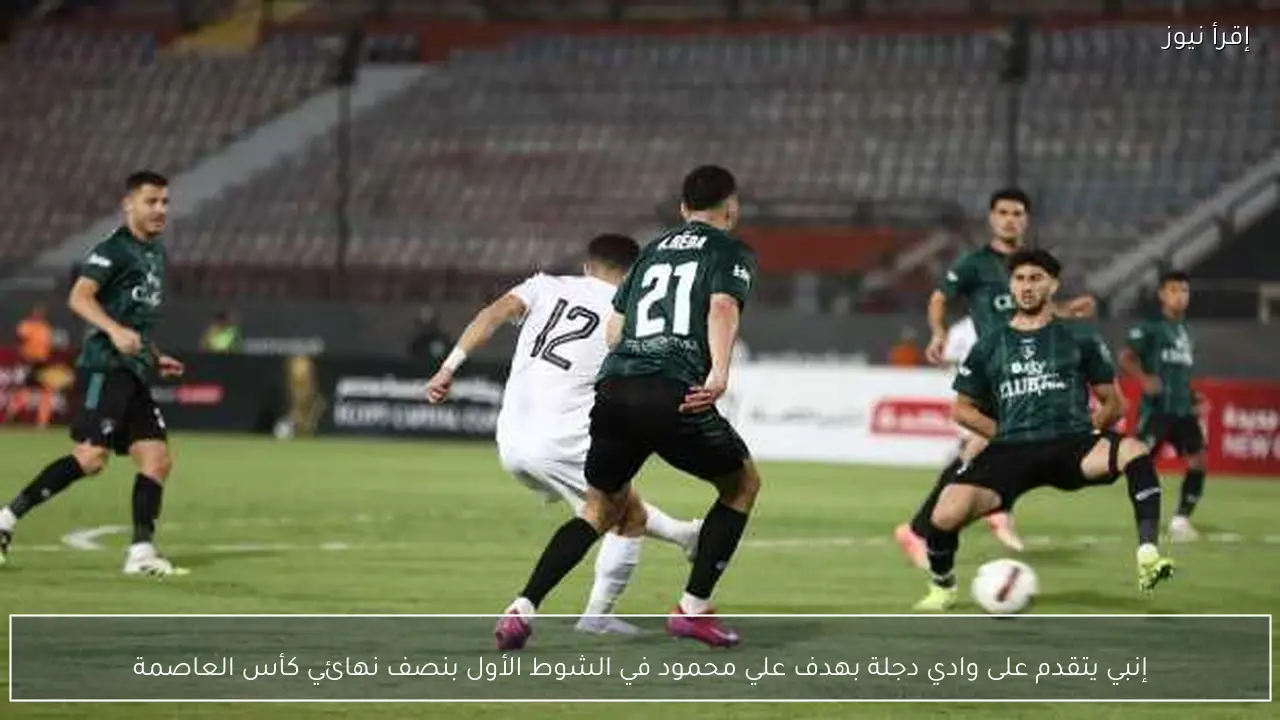 إنبي يتقدم على وادي دجلة بهدف علي محمود في الشوط الأول بنصف نهائي كأس العاصمة