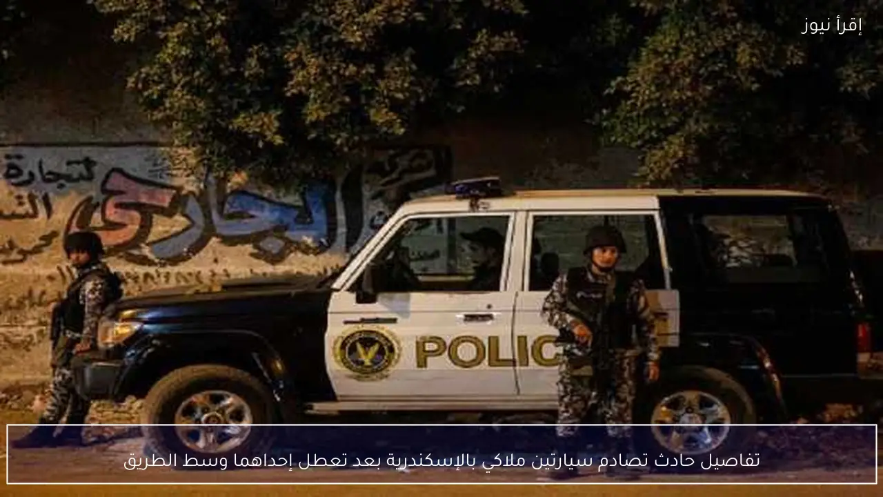 تفاصيل حادث تصادم سيارتين ملاكي بالإسكندرية بعد تعطل إحداهما وسط الطريق
