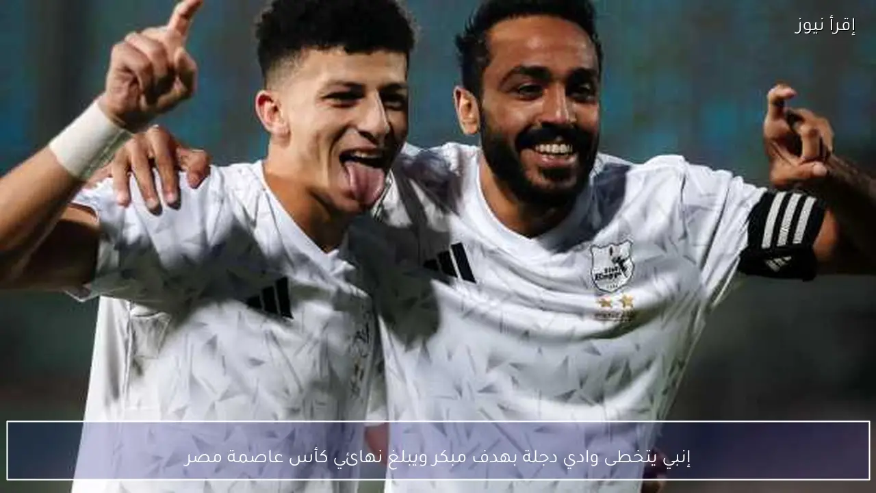 إنبي يتخطى وادي دجلة بهدف مبكر ويبلغ نهائي كأس عاصمة مصر