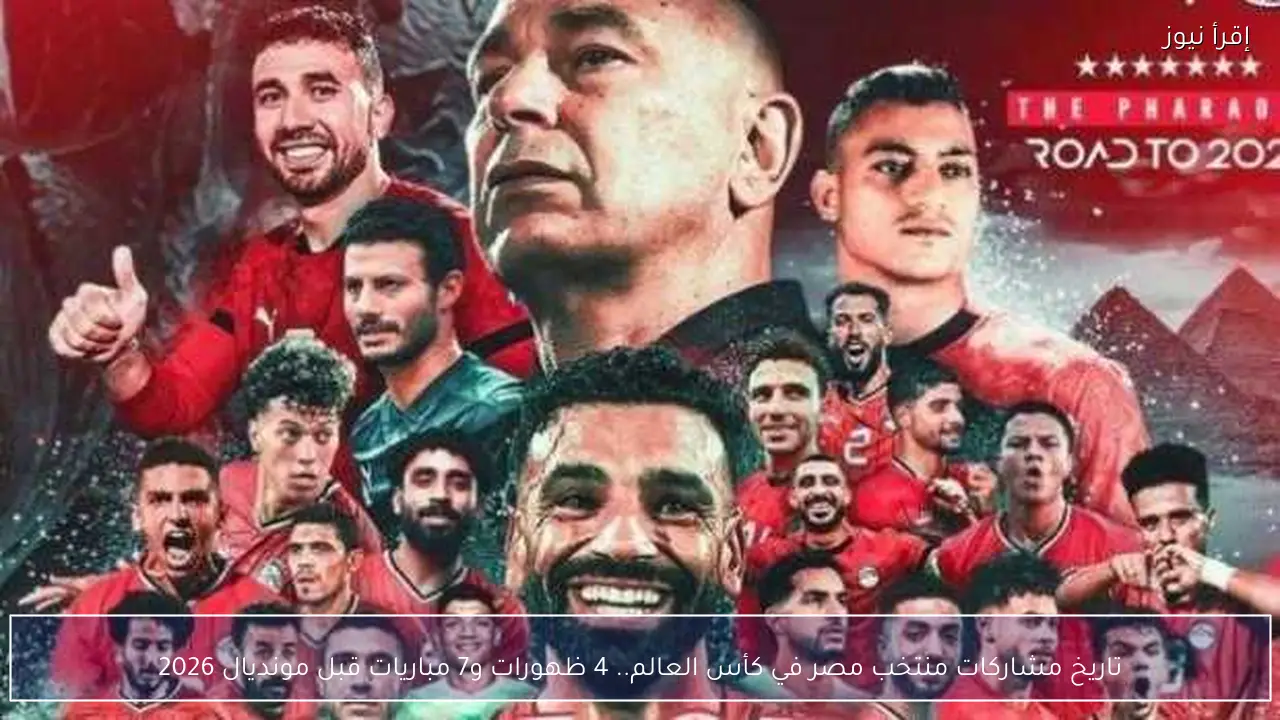 تاريخ مشاركات منتخب مصر في كأس العالم.. 4 ظهورات و7 مباريات قبل مونديال 2026