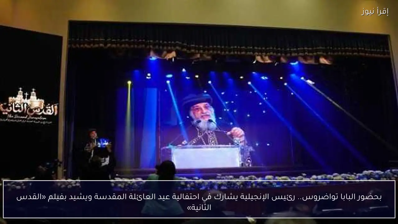 بحضور البابا تواضروس.. رئيس الإنجيلية يشارك في احتفالية عيد العائلة المقدسة ويشيد بفيلم «القدس الثانية»
