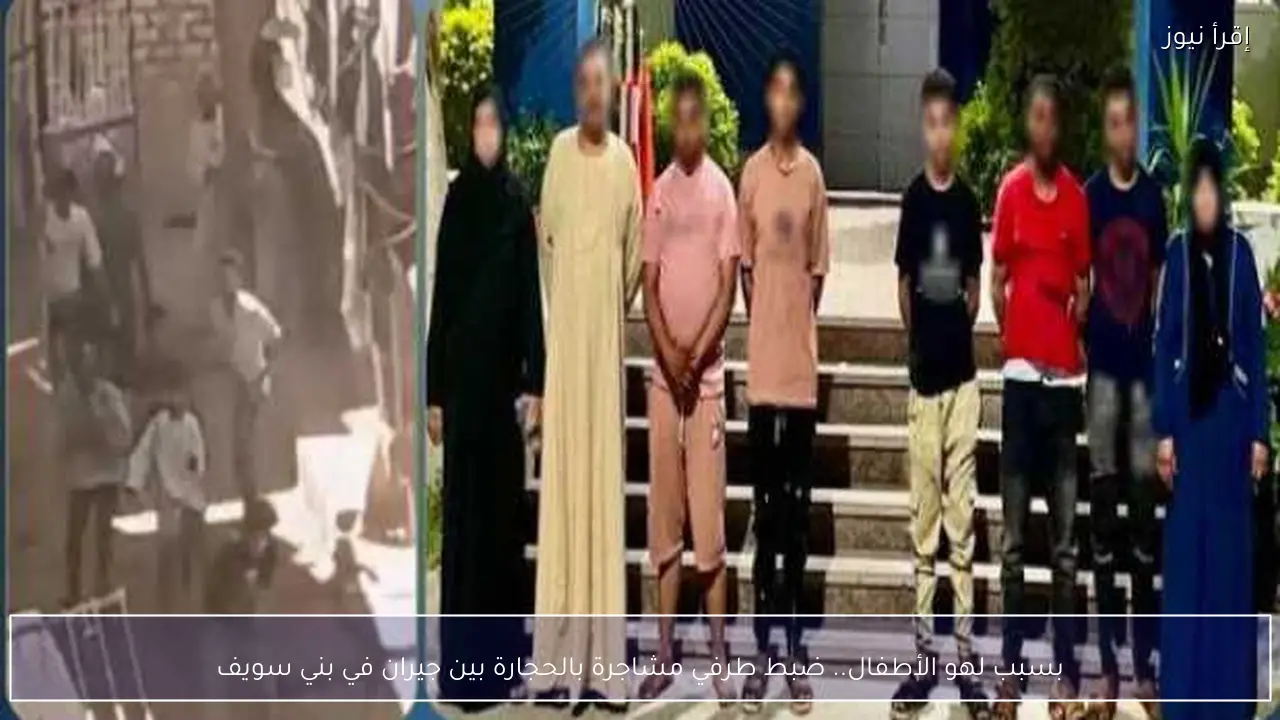 بسبب لهو الأطفال.. ضبط طرفي مشاجرة بالحجارة بين جيران في بني سويف