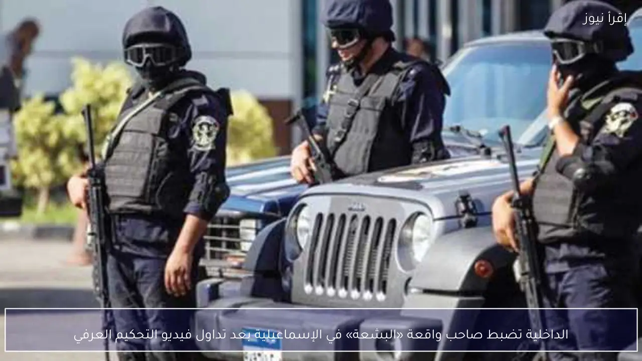 الداخلية تضبط صاحب واقعة «البشعة» في الإسماعيلية بعد تداول فيديو التحكيم العرفي