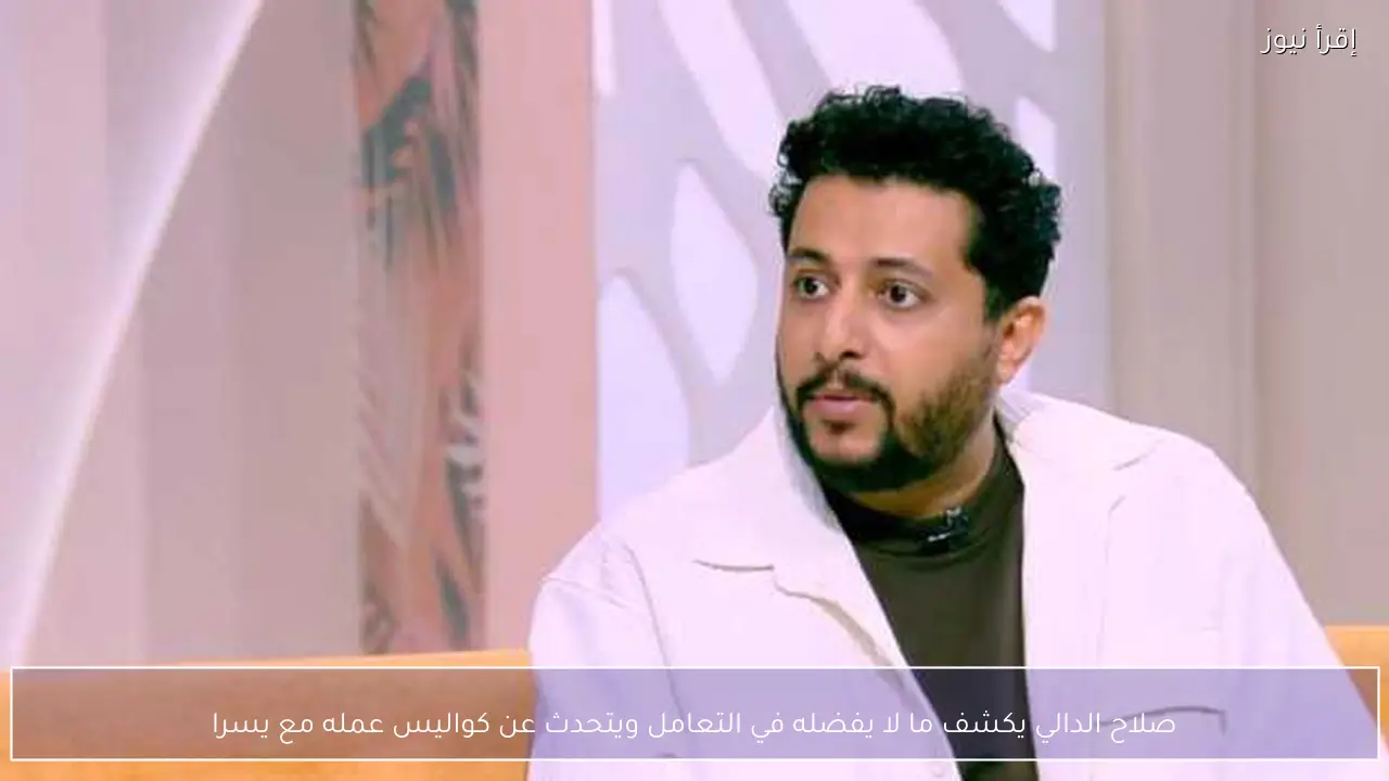 صلاح الدالي يكشف ما لا يفضله في التعامل ويتحدث عن كواليس عمله مع يسرا
