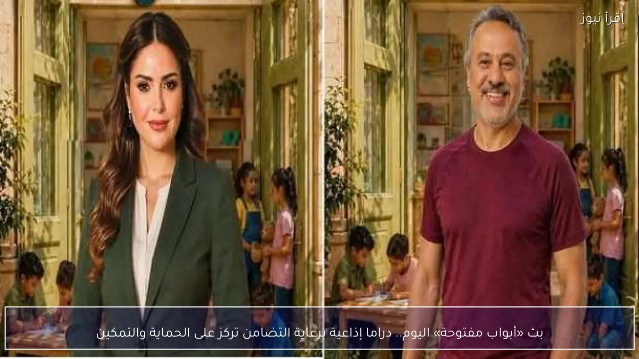 بث «أبواب مفتوحة» اليوم.. دراما إذاعية برعاية التضامن تركز على الحماية والتمكين