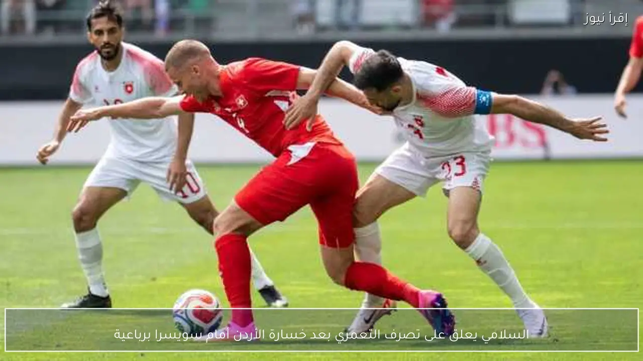 السلامي يعلق على تصرف التعمري بعد خسارة الأردن أمام سويسرا برباعية