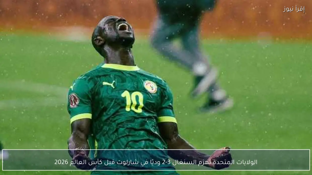 الولايات المتحدة تهزم السنغال 3-2 وديًا في شارلوت قبل كأس العالم 2026