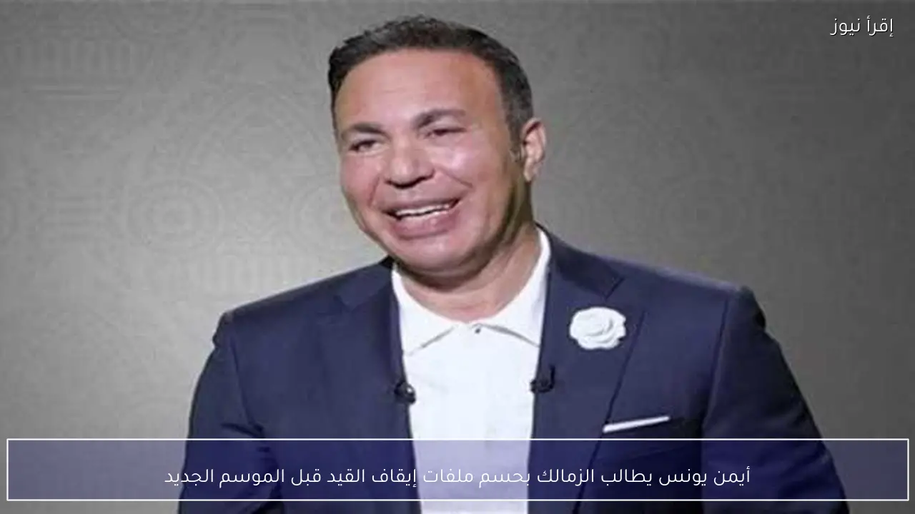 أيمن يونس يطالب الزمالك بحسم ملفات إيقاف القيد قبل الموسم الجديد