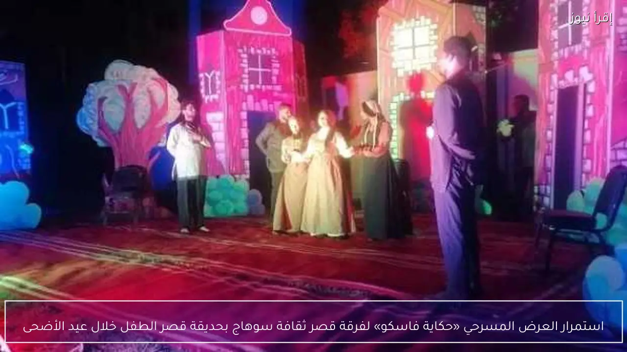 استمرار العرض المسرحي «حكاية فاسكو» لفرقة قصر ثقافة سوهاج بحديقة قصر الطفل خلال عيد الأضحى