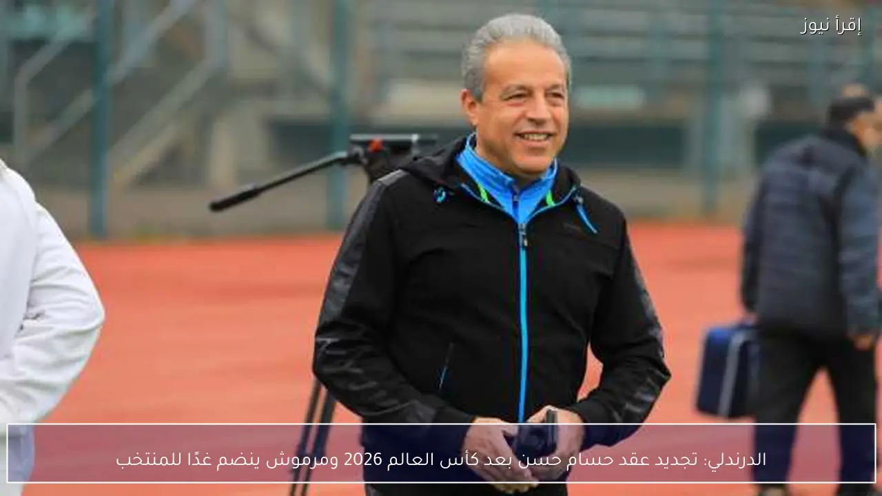 الدرندلي: تجديد عقد حسام حسن بعد كأس العالم 2026 ومرموش ينضم غدًا للمنتخب