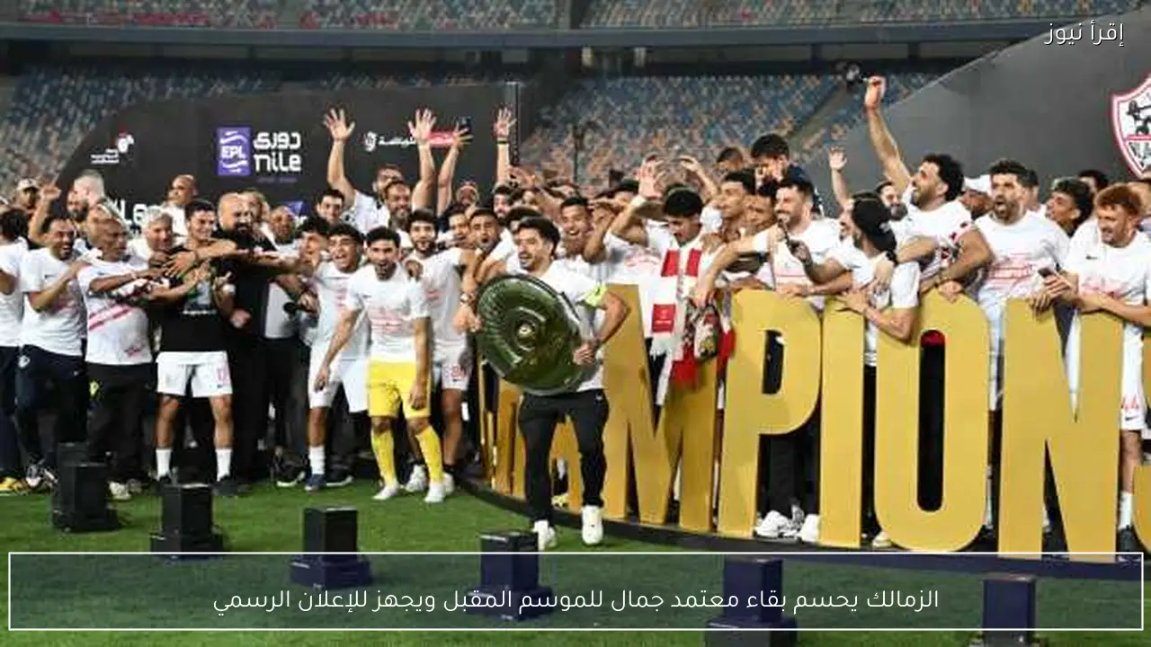 الزمالك يحسم بقاء معتمد جمال للموسم المقبل ويجهز للإعلان الرسمي