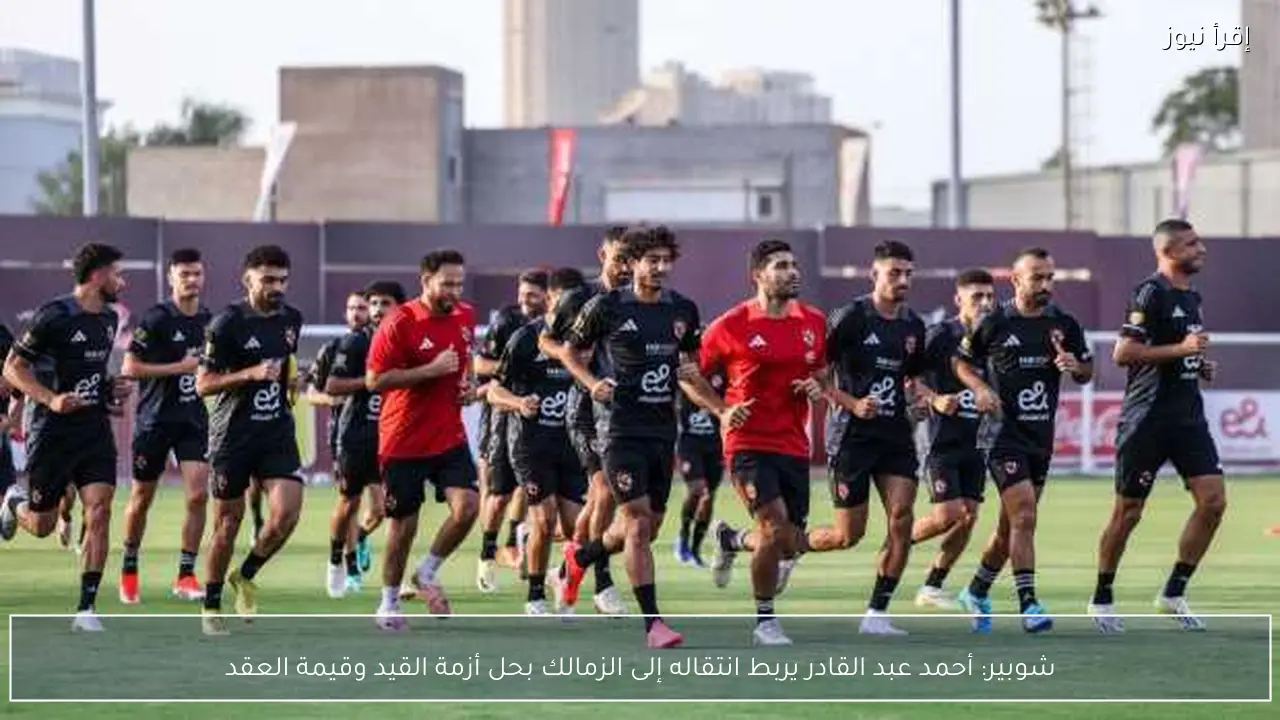 شوبير: أحمد عبد القادر يربط انتقاله إلى الزمالك بحل أزمة القيد وقيمة العقد
