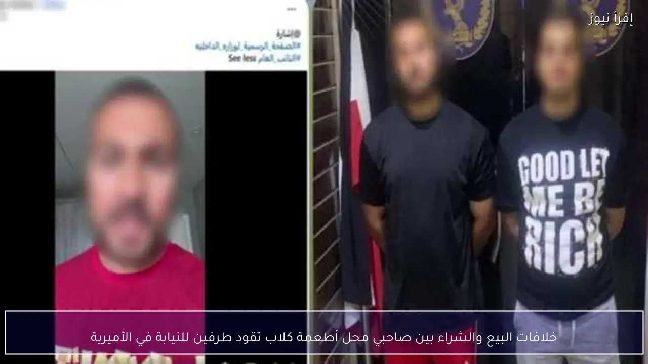 خلافات البيع والشراء بين صاحبي محل أطعمة كلاب تقود طرفين للنيابة في الأميرية