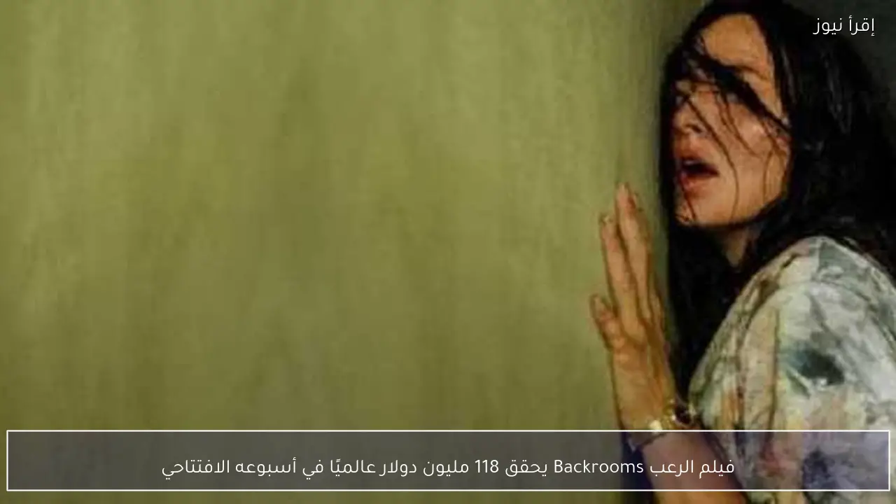 فيلم الرعب Backrooms يحقق 118 مليون دولار عالميًا في أسبوعه الافتتاحي