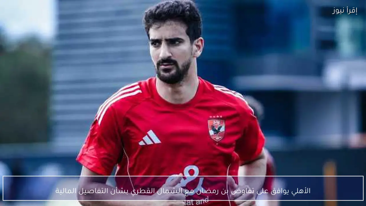 الأهلي يوافق على تفاوض بن رمضان مع الشمال القطري بشأن التفاصيل المالية