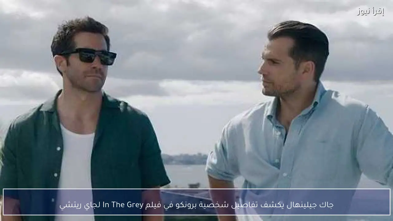 جاك جيلينهال يكشف تفاصيل شخصية برونكو في فيلم In The Grey لجاي ريتشي