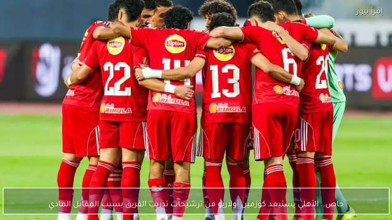 خاص.. الأهلي يستبعد كوزمين أولاريو من ترشيحات تدريب الفريق بسبب المقابل المادي