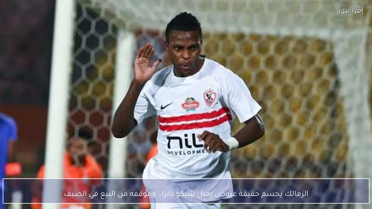 الزمالك يحسم حقيقة عروض رحيل شيكو بانزا.. وموقفه من البيع في الصيف