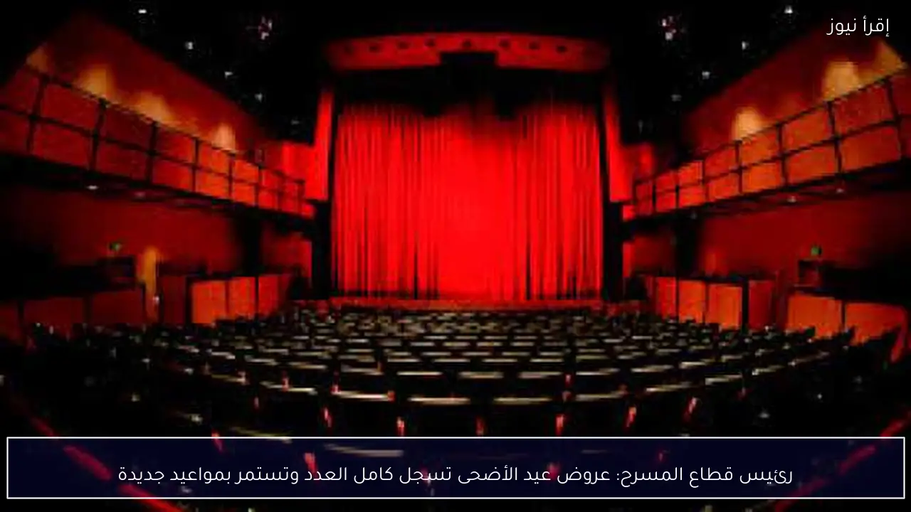 رئيس قطاع المسرح: عروض عيد الأضحى تسجل كامل العدد وتستمر بمواعيد جديدة