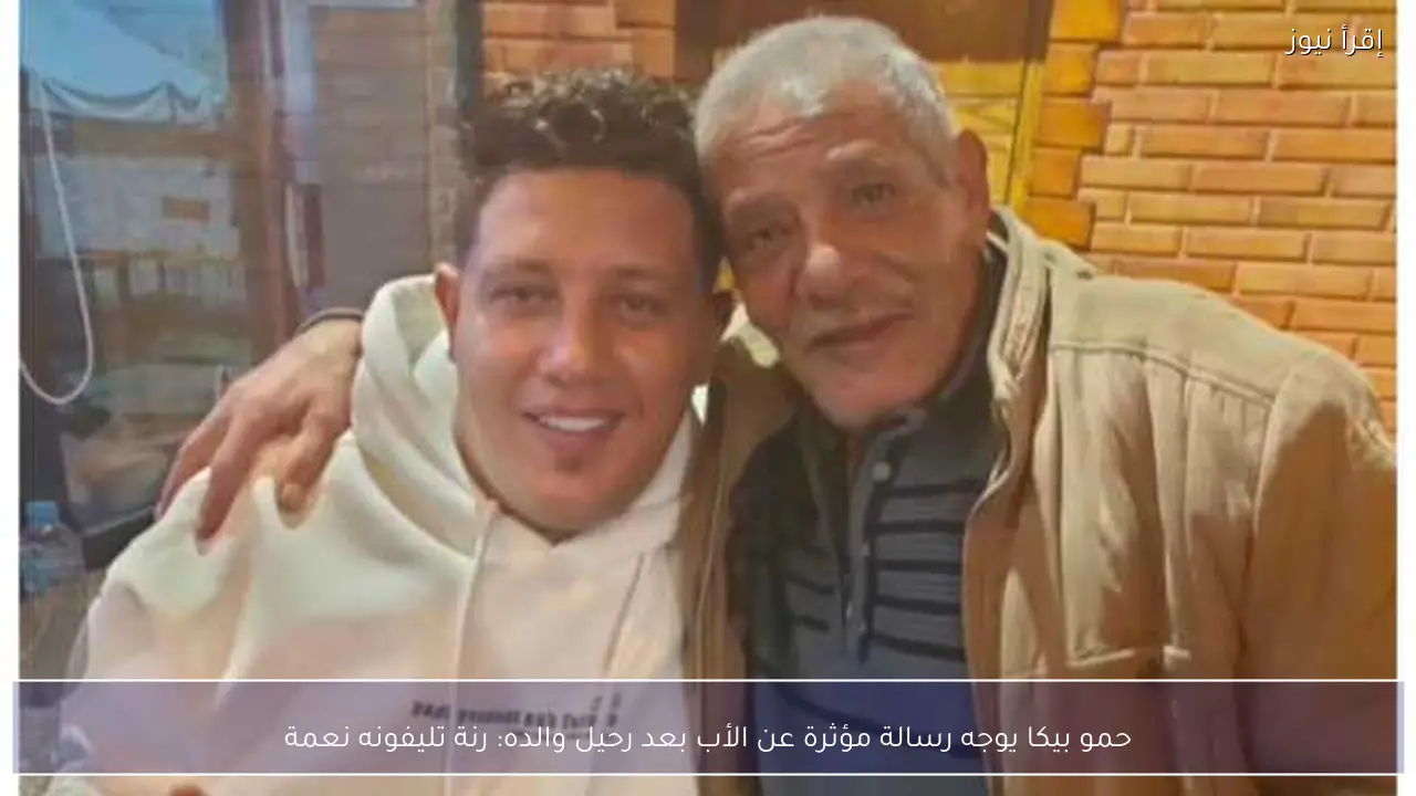 حمو بيكا يوجه رسالة مؤثرة عن الأب بعد رحيل والده: رنة تليفونه نعمة