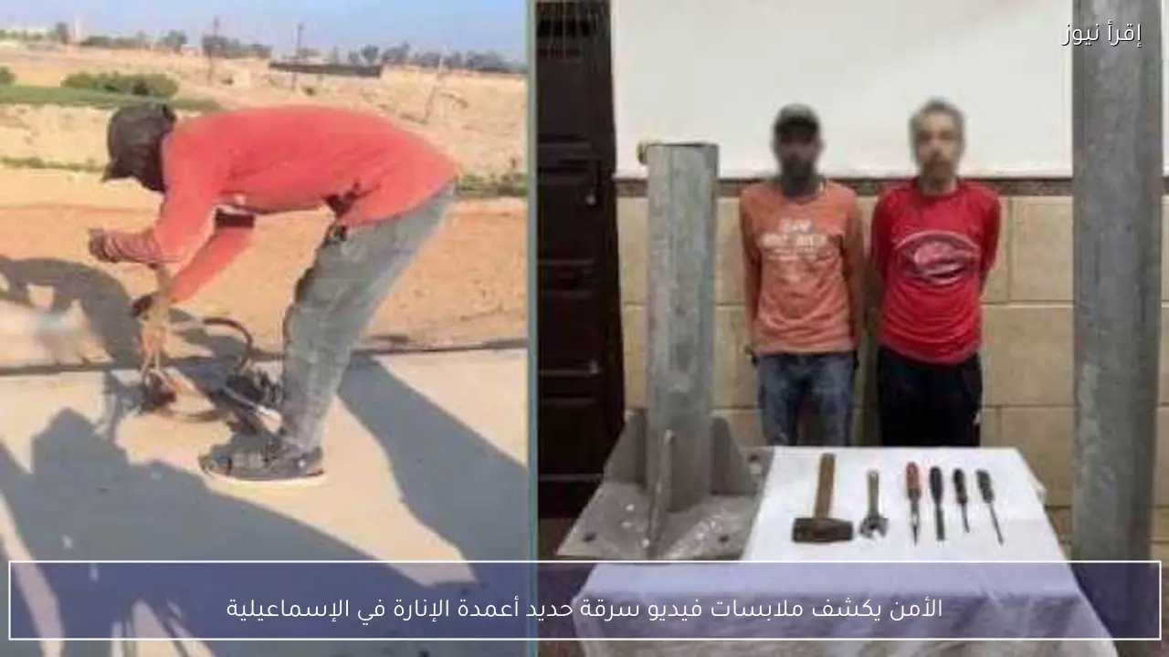 الأمن يكشف ملابسات فيديو سرقة حديد أعمدة الإنارة في الإسماعيلية