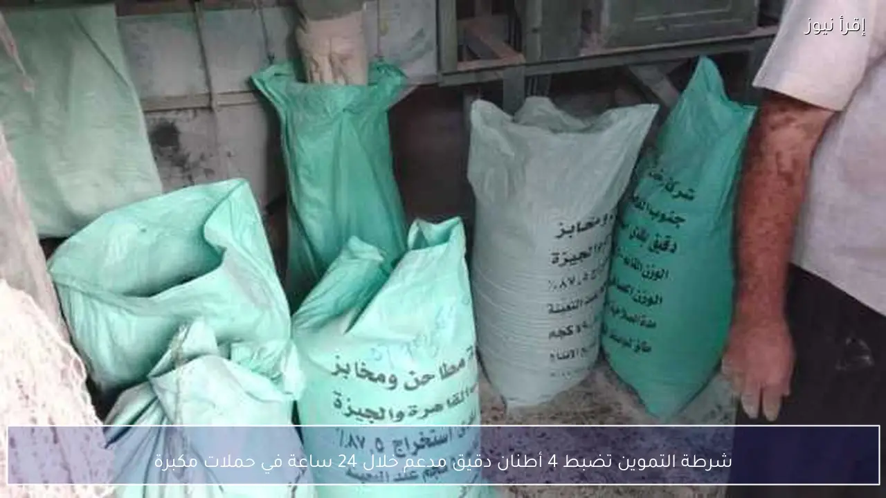 شرطة التموين تضبط 4 أطنان دقيق مدعم خلال 24 ساعة في حملات مكبرة