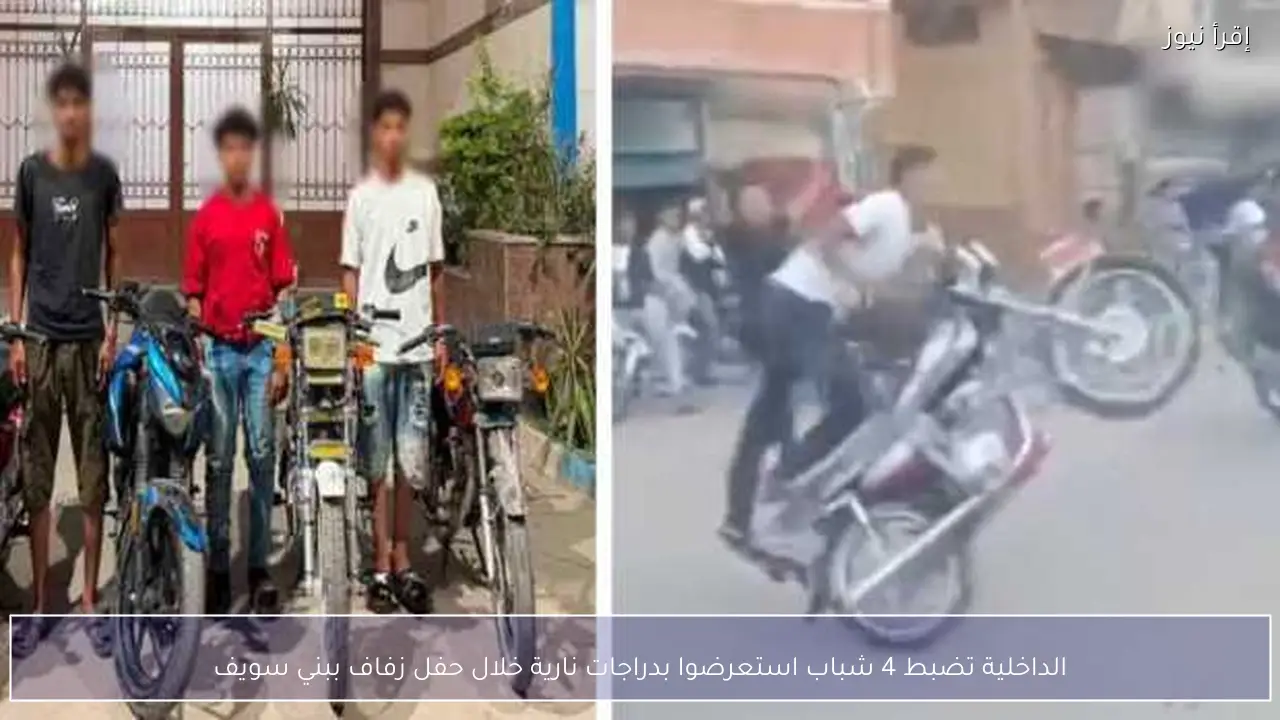 الداخلية تضبط 4 شباب استعرضوا بدراجات نارية خلال حفل زفاف ببني سويف