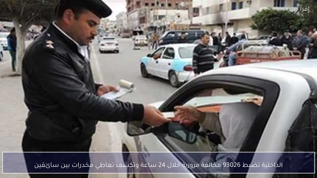 الداخلية تضبط 93026 مخالفة مرورية خلال 24 ساعة وتكشف تعاطي مخدرات بين سائقين