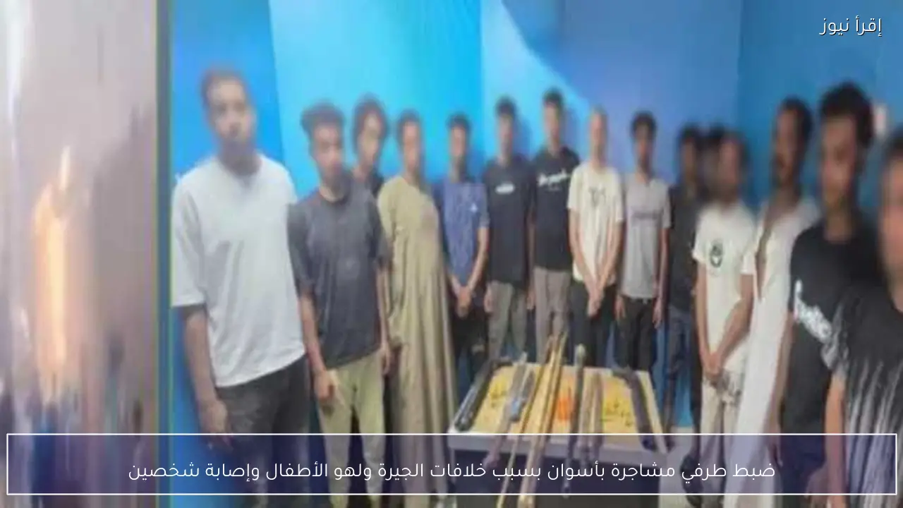 ضبط طرفي مشاجرة بأسوان بسبب خلافات الجيرة ولهو الأطفال وإصابة شخصين