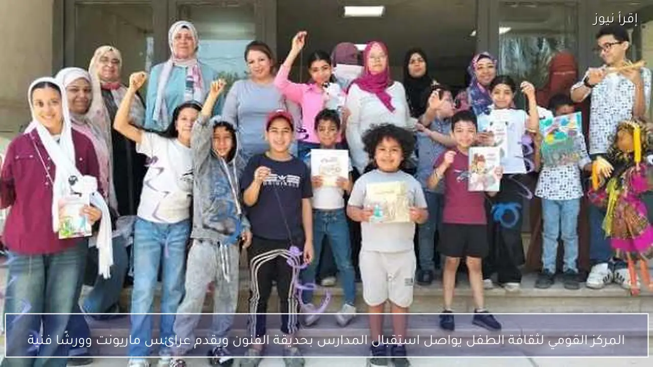 المركز القومي لثقافة الطفل يواصل استقبال المدارس بحديقة الفنون ويقدم عرائس ماريونت وورشًا فنية