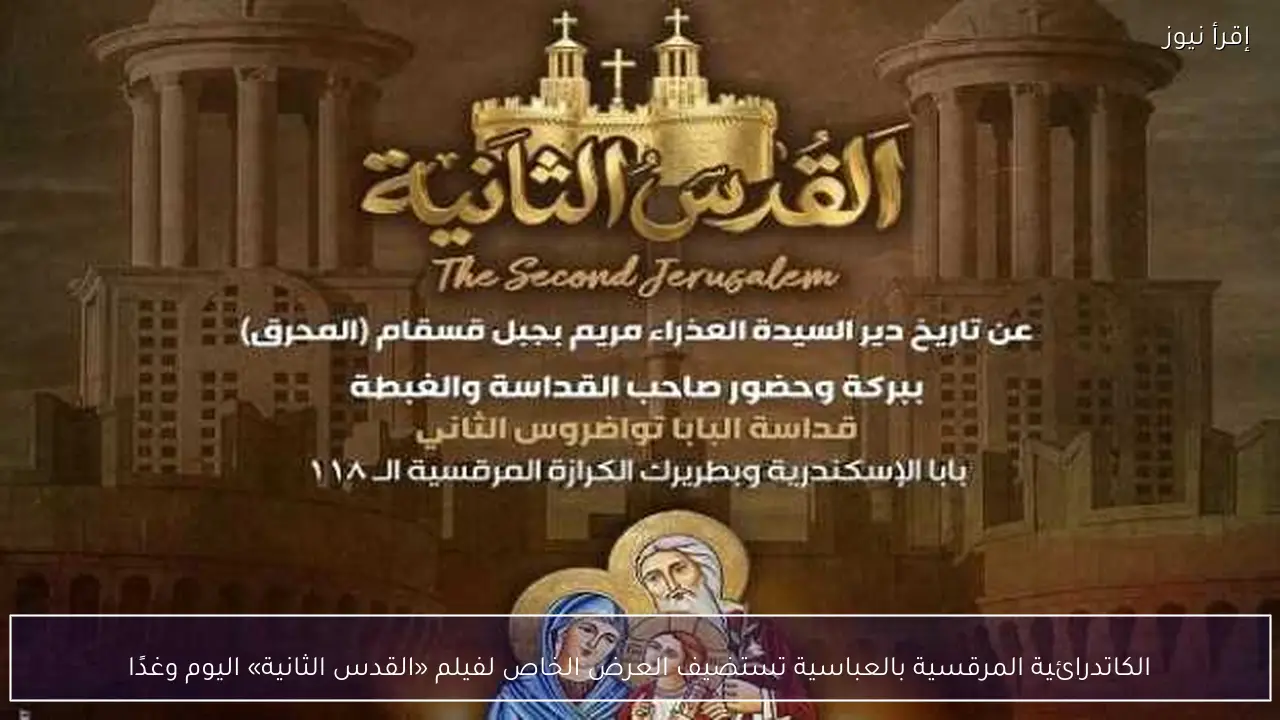 الكاتدرائية المرقسية بالعباسية تستضيف العرض الخاص لفيلم «القدس الثانية» اليوم وغدًا