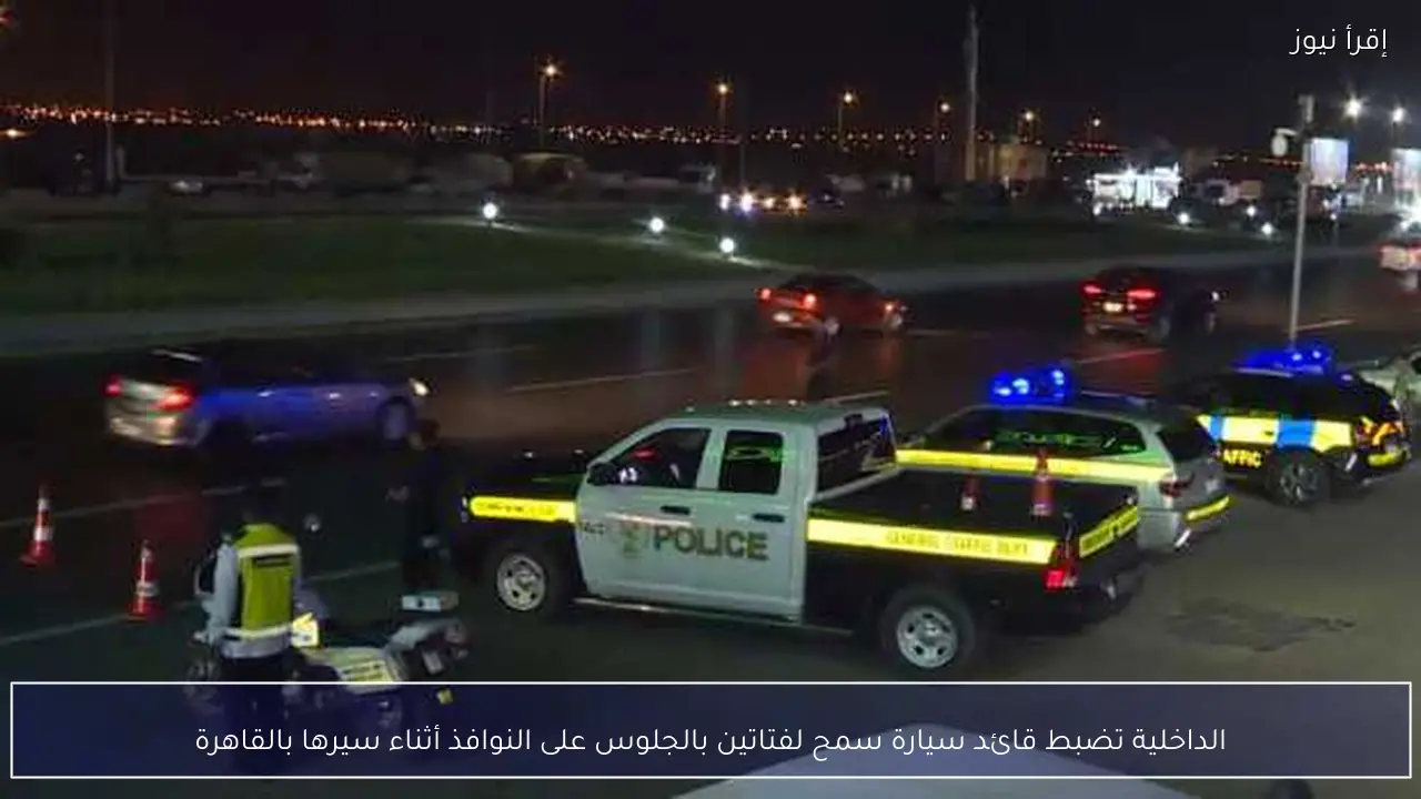 الداخلية تضبط قائد سيارة سمح لفتاتين بالجلوس على النوافذ أثناء سيرها بالقاهرة
