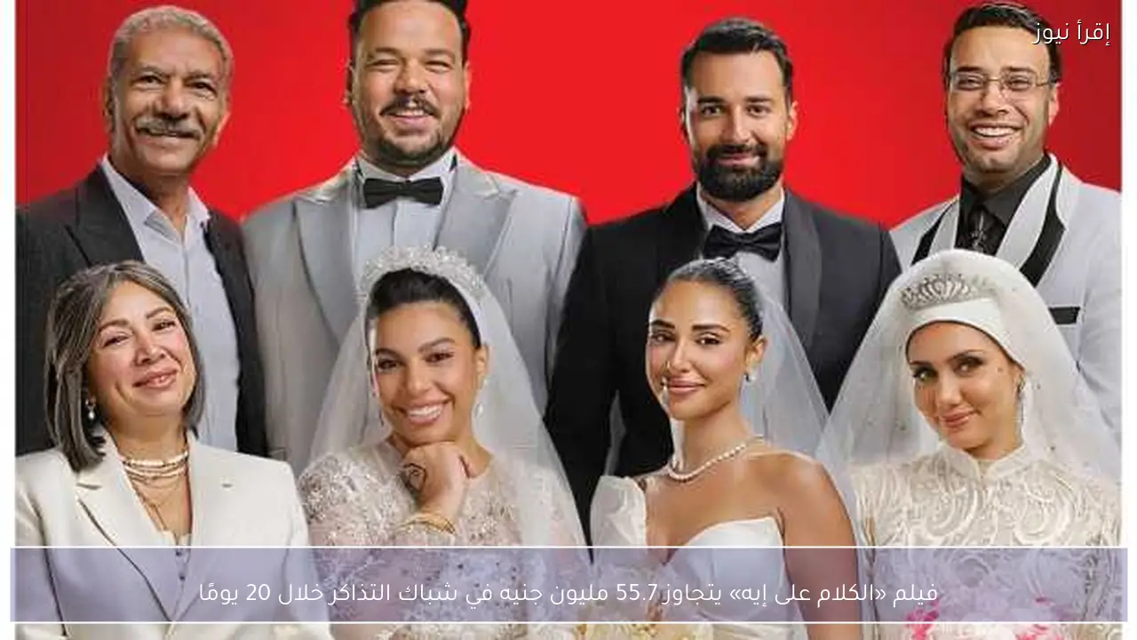 فيلم «الكلام على إيه» يتجاوز 55.7 مليون جنيه في شباك التذاكر خلال 20 يومًا