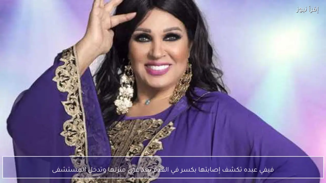 فيفي عبده تكشف إصابتها بكسر في القدم بعد غرق منزلها وتدخل المستشفى
