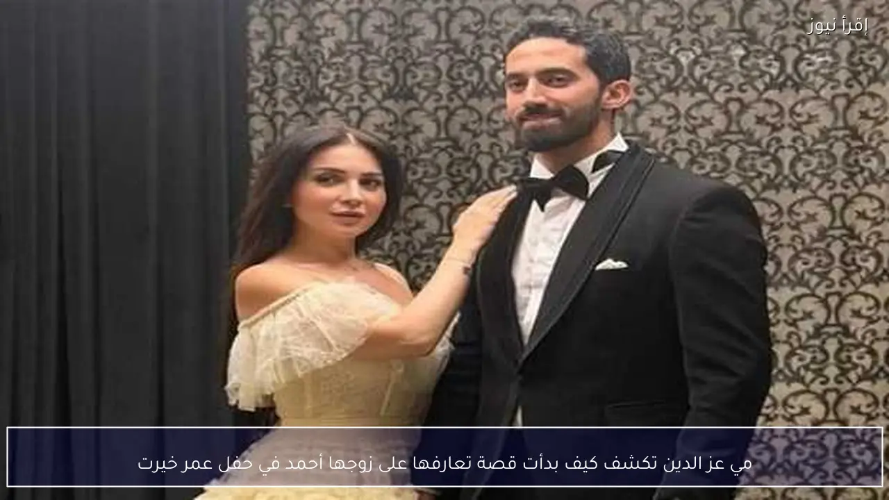 مي عز الدين تكشف كيف بدأت قصة تعارفها على زوجها أحمد في حفل عمر خيرت