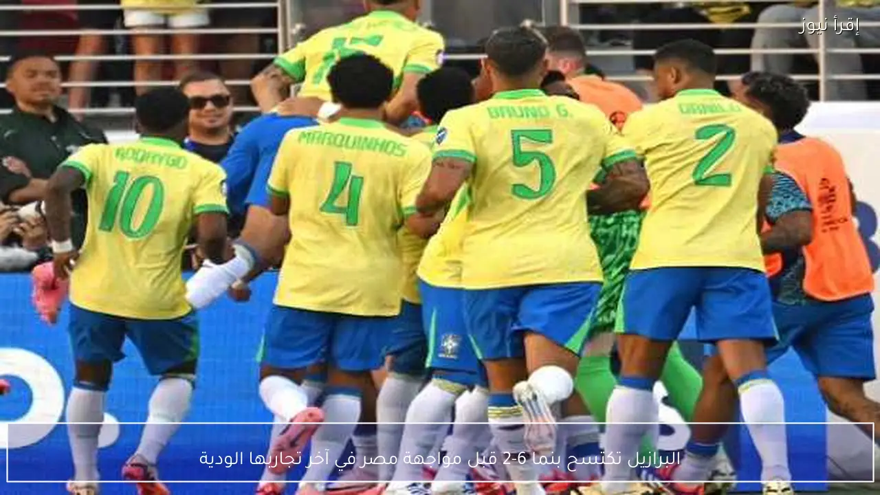 البرازيل تكتسح بنما 6-2 قبل مواجهة مصر في آخر تجاربها الودية