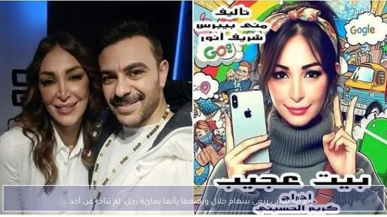 كريم الحسيني ينعى سهام جلال ويصفها بأنها بمائة رجل: لم تتأخر عن أحد