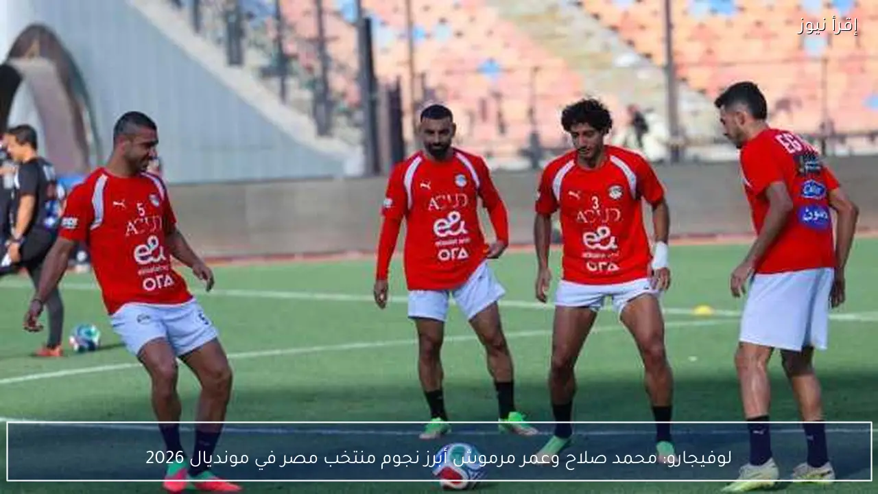 لوفيجارو: محمد صلاح وعمر مرموش أبرز نجوم منتخب مصر في مونديال 2026
