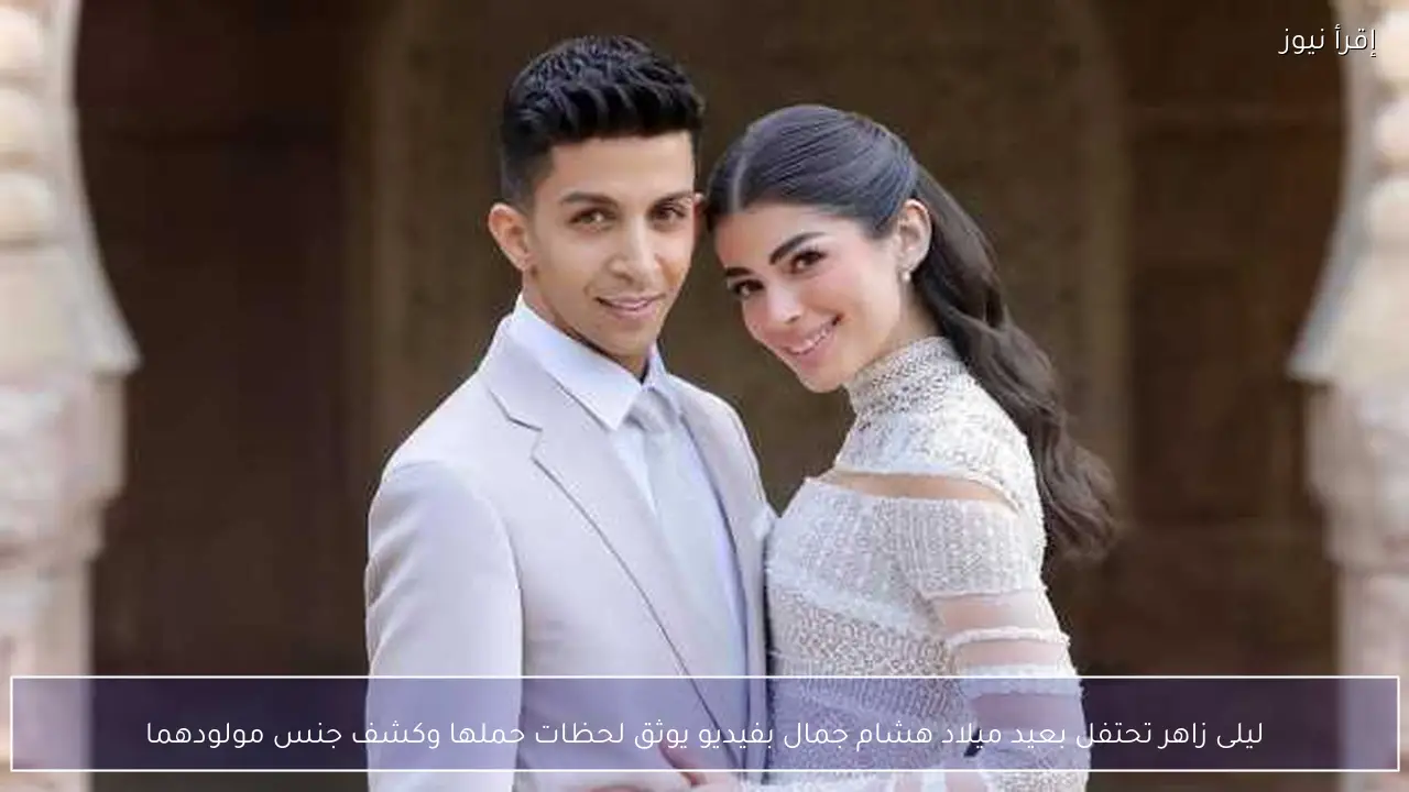 ليلى زاهر تحتفل بعيد ميلاد هشام جمال بفيديو يوثق لحظات حملها وكشف جنس مولودهما
