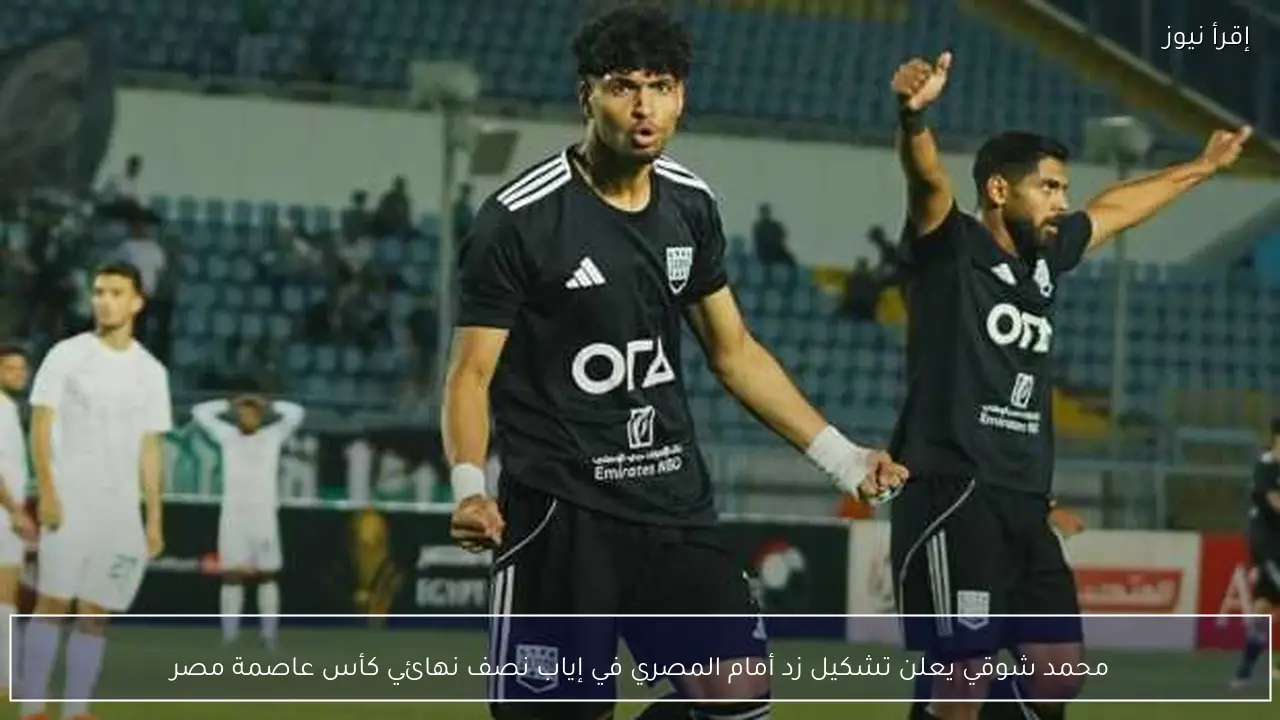 محمد شوقي يعلن تشكيل زد أمام المصري في إياب نصف نهائي كأس عاصمة مصر