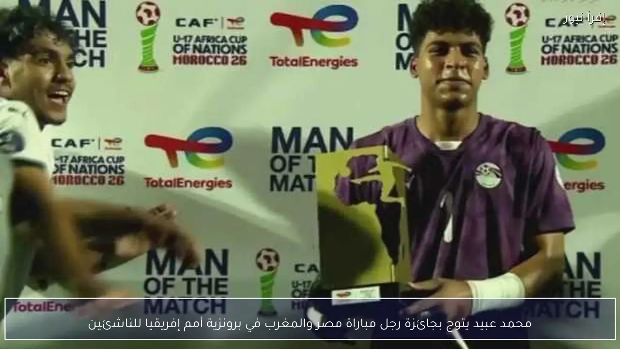 محمد عبيد يتوج بجائزة رجل مباراة مصر والمغرب في برونزية أمم إفريقيا للناشئين