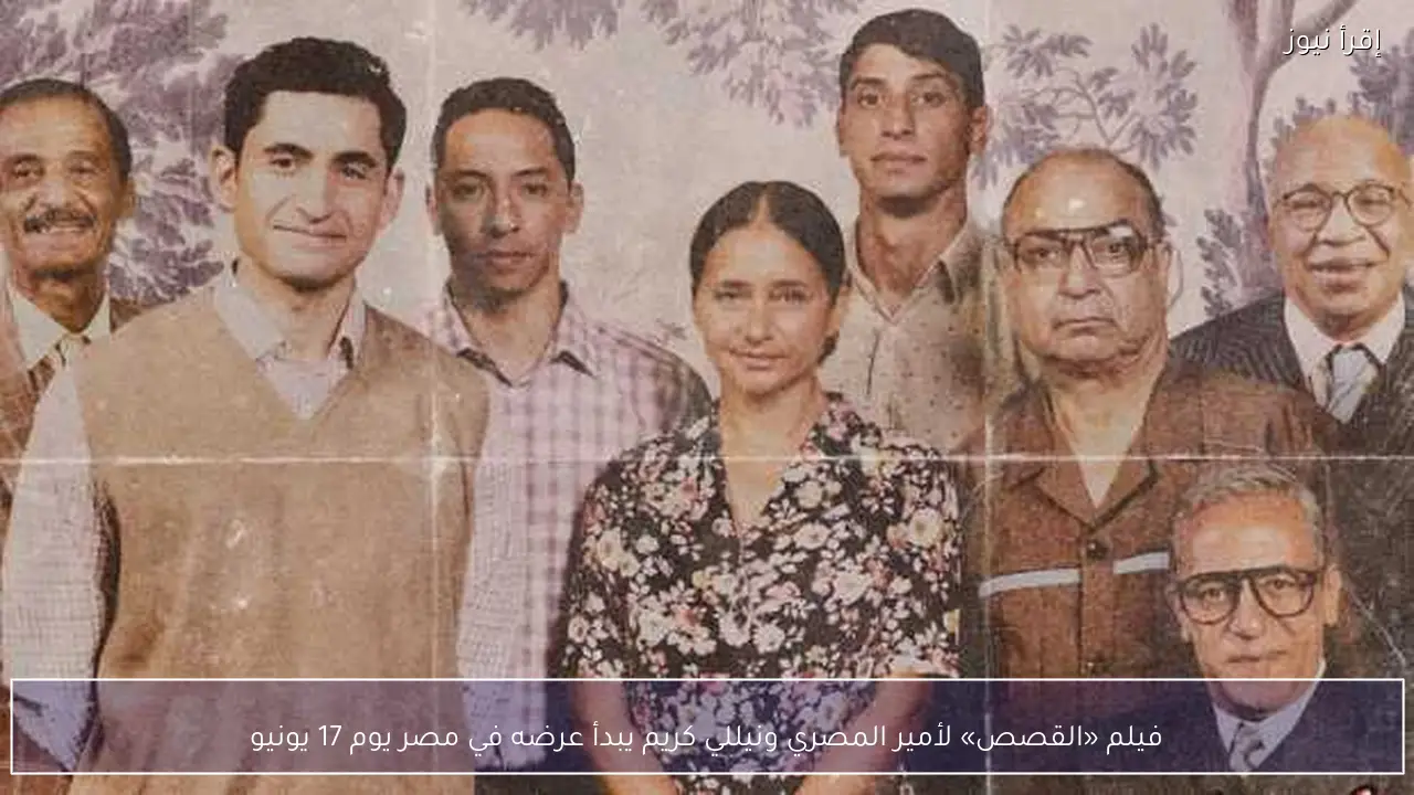 فيلم «القصص» لأمير المصري ونيللي كريم يبدأ عرضه في مصر يوم 17 يونيو