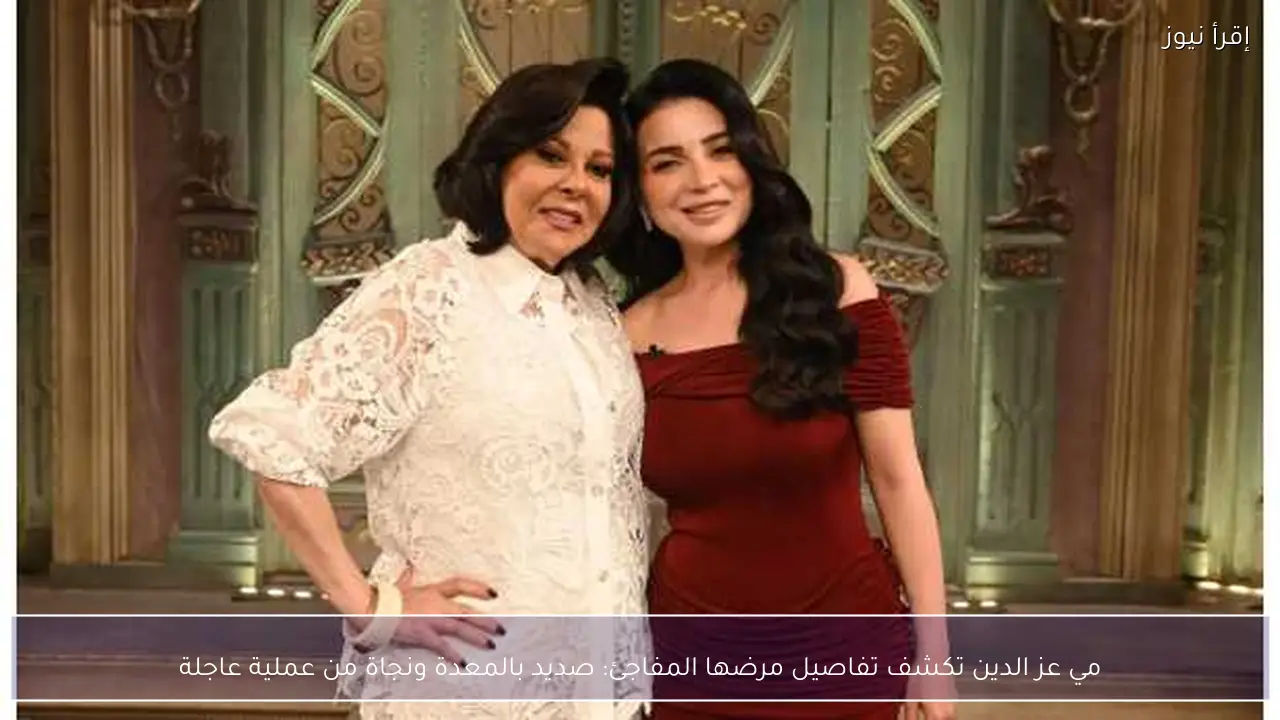 مي عز الدين تكشف تفاصيل مرضها المفاجئ: صديد بالمعدة ونجاة من عملية عاجلة