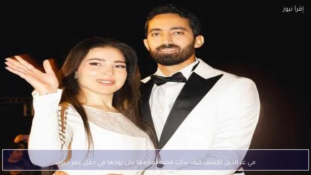 مي عز الدين تكشف كيف بدأت قصة تعارفها على زوجها في حفل عمر خيرت